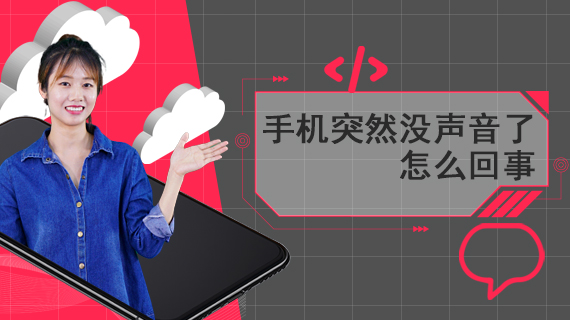 手机突然没声音了怎么回事