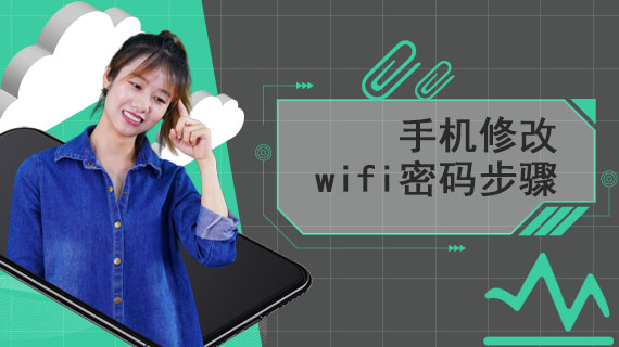 手机修改wifi密码步骤