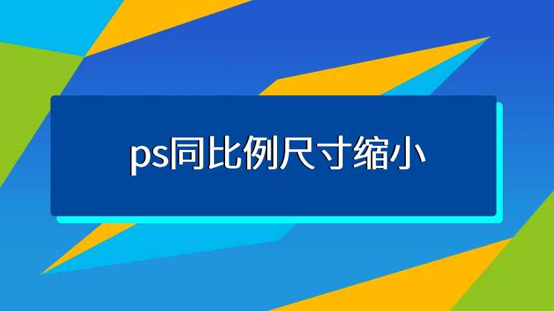 ps同比例尺寸缩小