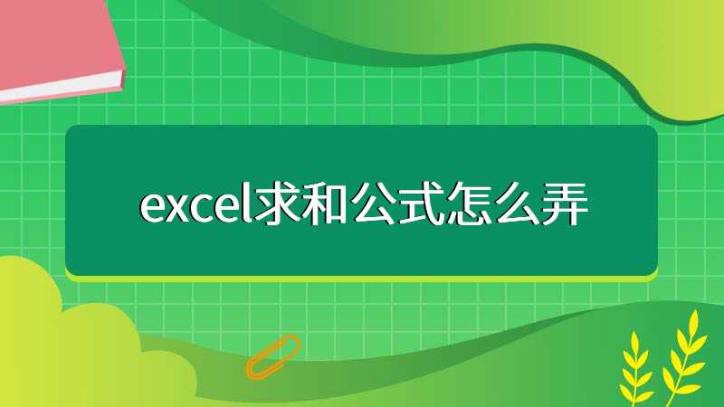 excel求和公式怎么弄