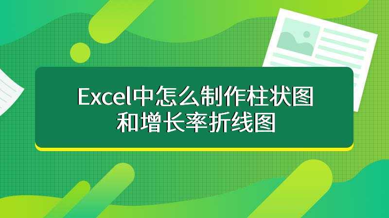 Excel中怎么制作柱状图和增长率折线图