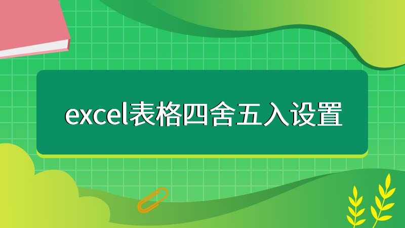 excel表格四舍五入设置