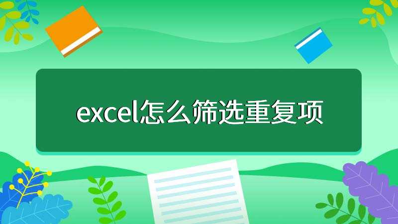 excel怎么筛选重复项