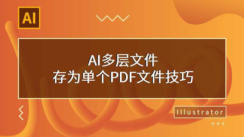 AI多层文件存为单个PDF文件技巧