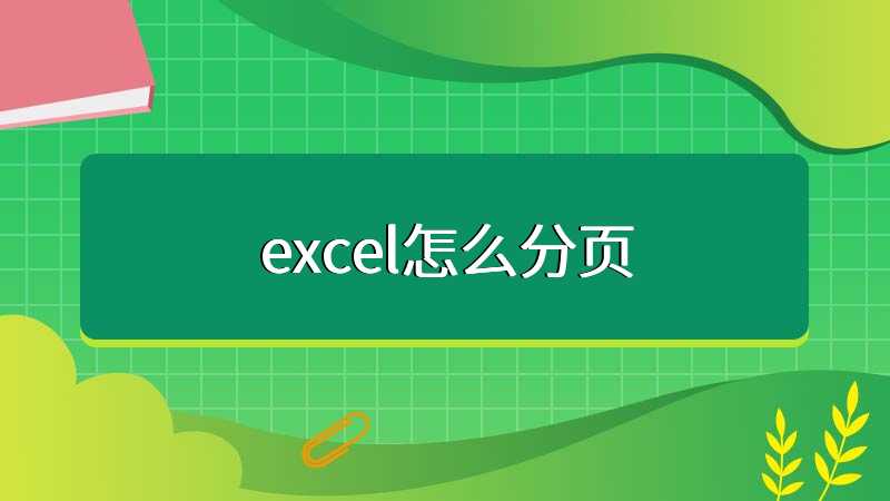 excel怎么分页