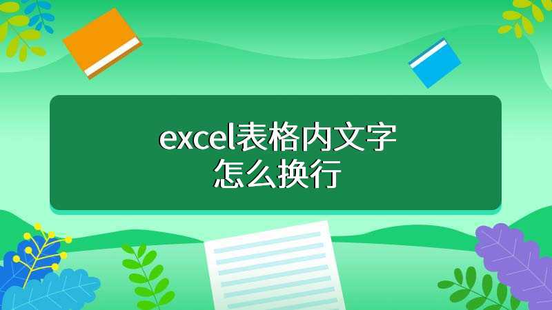 excel表格内文字怎么换行