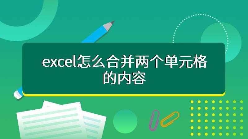 excel怎么合并两个单元格的内容