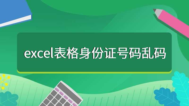 excel表格身份证号码乱码