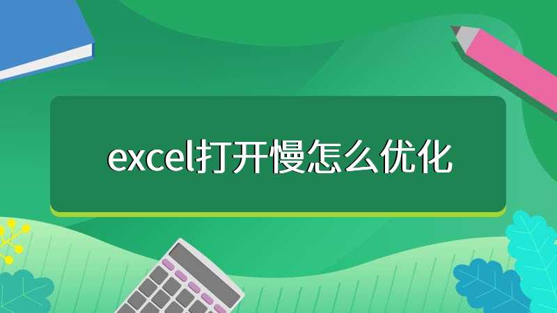 excel打开慢怎么优化