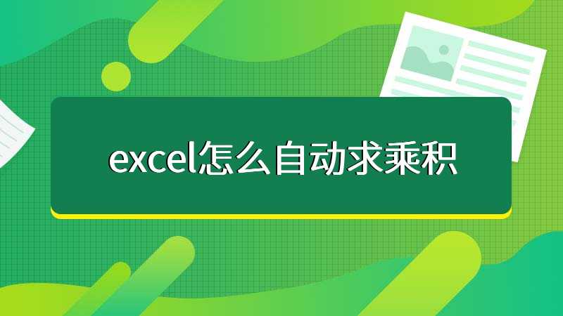 excel怎么自动求乘积