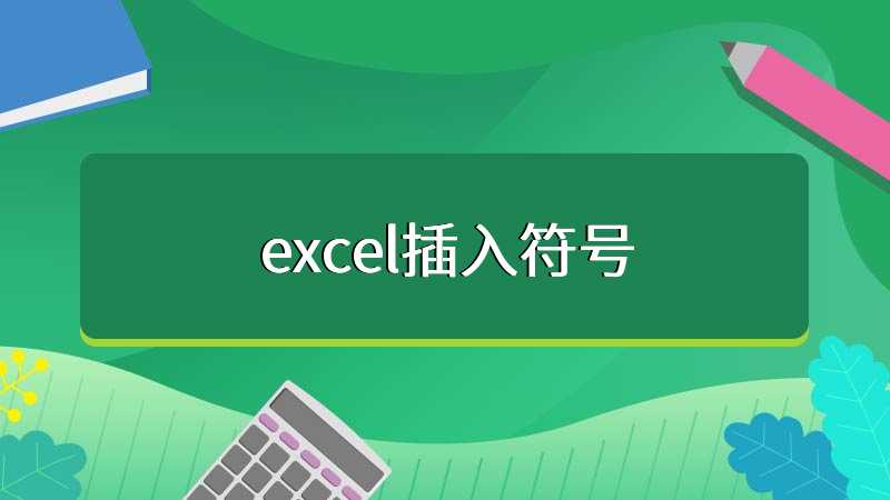 excel插入符号