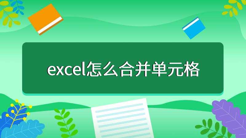 excel怎么合并单元格