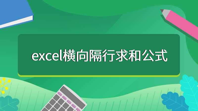 excel横向隔行求和公式