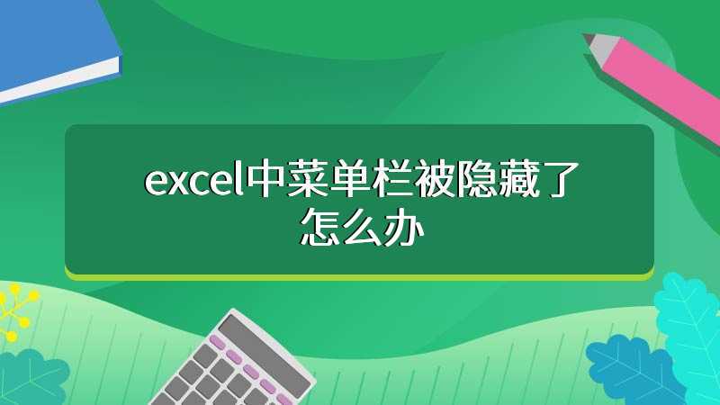 excel中菜单栏被隐藏了怎么办