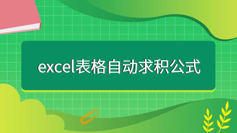 excel表格自动求积公式