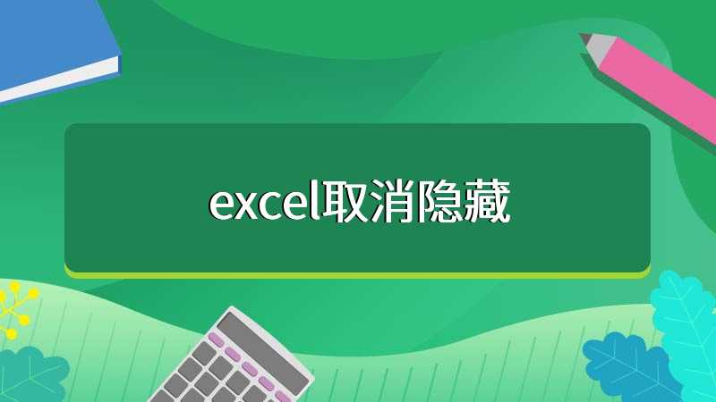 excel取消隐藏