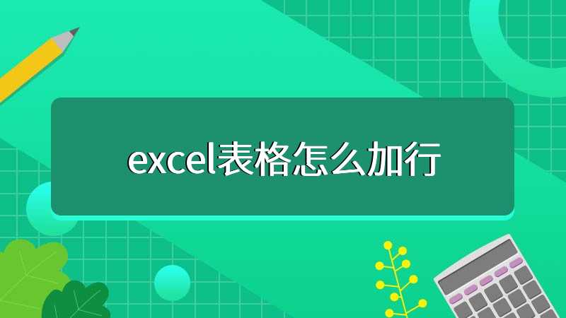 excel表格怎么加行