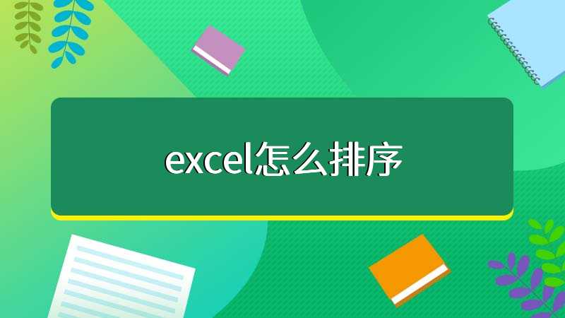 excel怎么排序