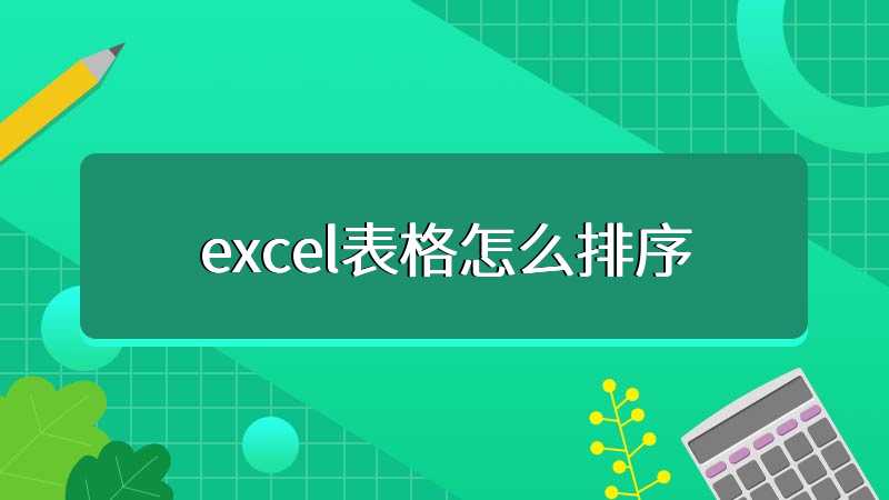 excel表格怎么排序