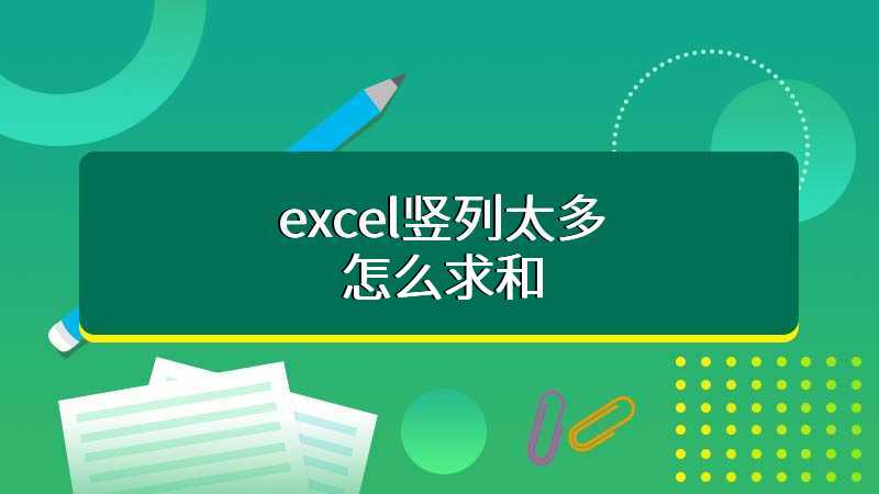 excel竖列太多怎么求和