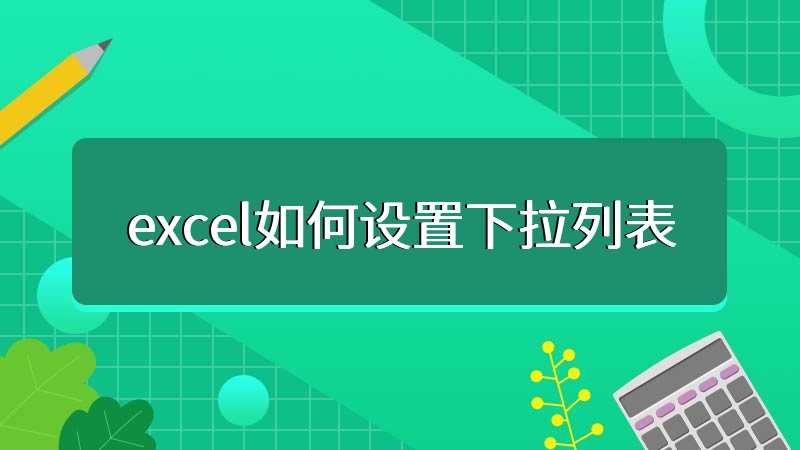 excel如何设置下拉列表