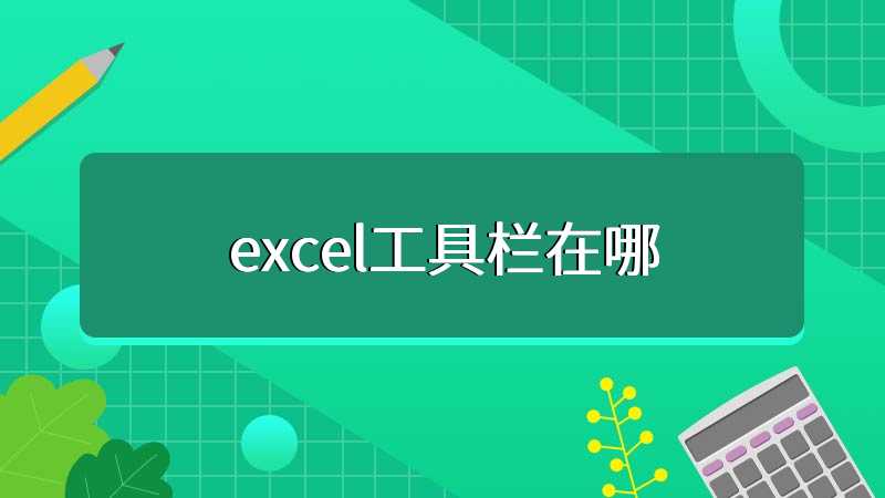 excel工具栏在哪