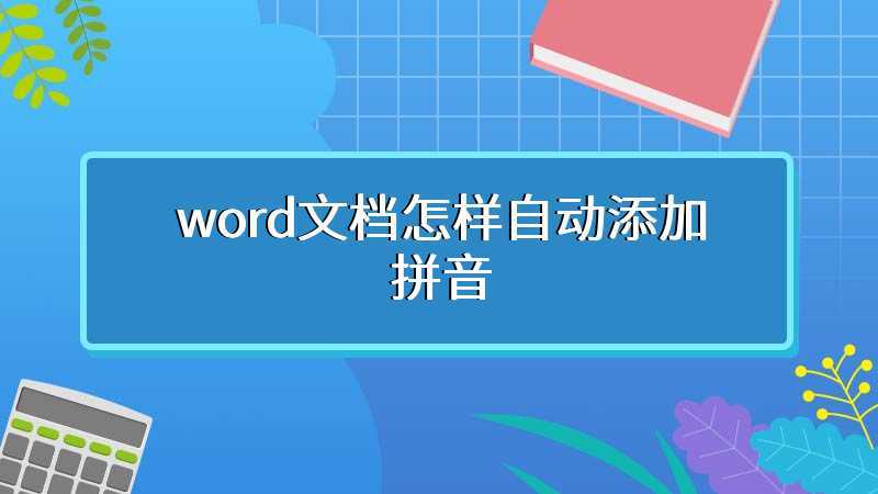 word文档怎样自动添加拼音