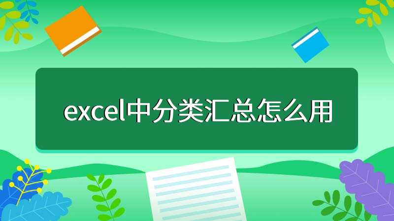 excel中分类汇总怎么用