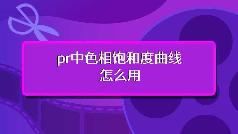 pr中色相饱和度曲线怎么用