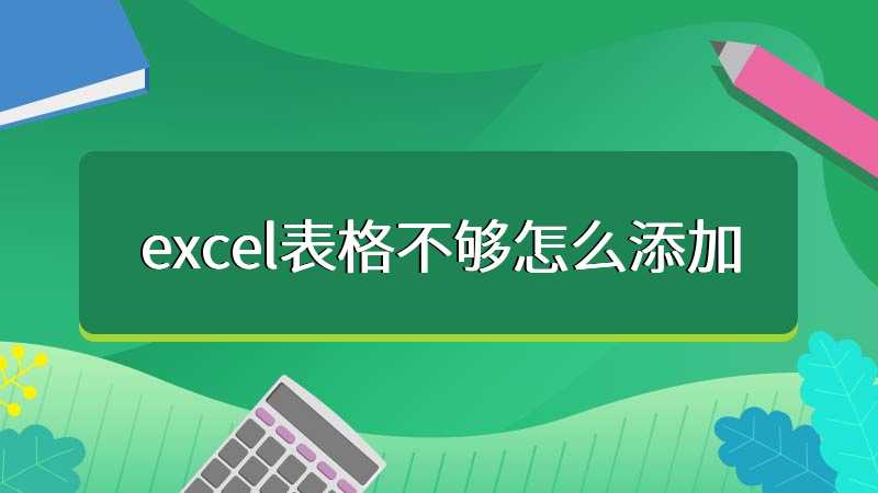 excel表格不够怎么添加