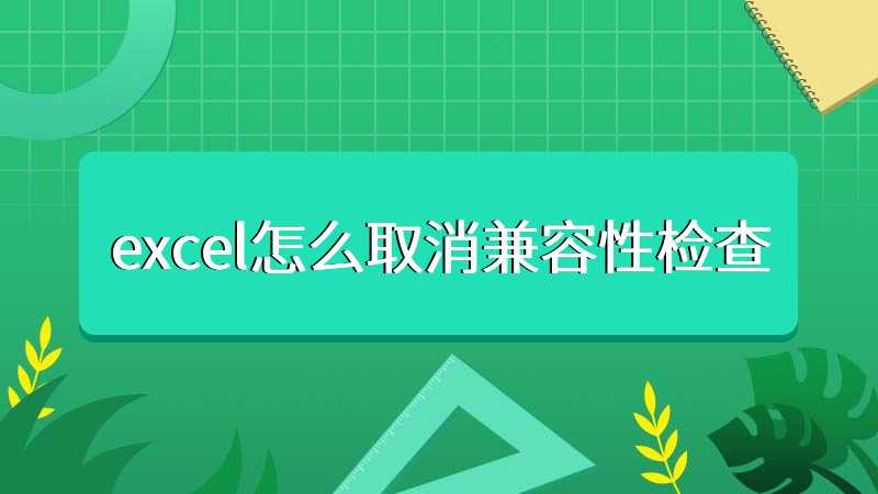 excel怎么取消兼容性检查