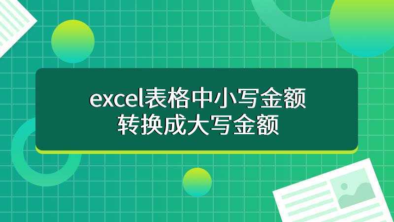 excel表格中小写金额转换成大写金额