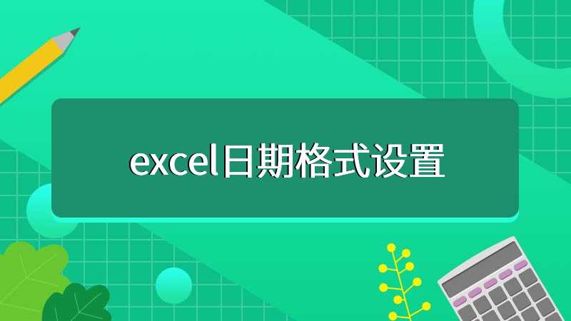 excel日期格式设置