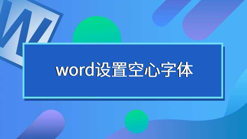 word设置空心字体