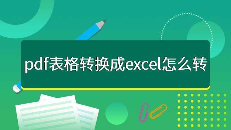 pdf表格转换成excel怎么转