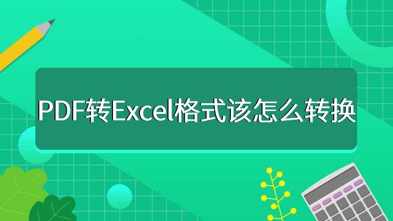 PDF转Excel格式该怎么转换