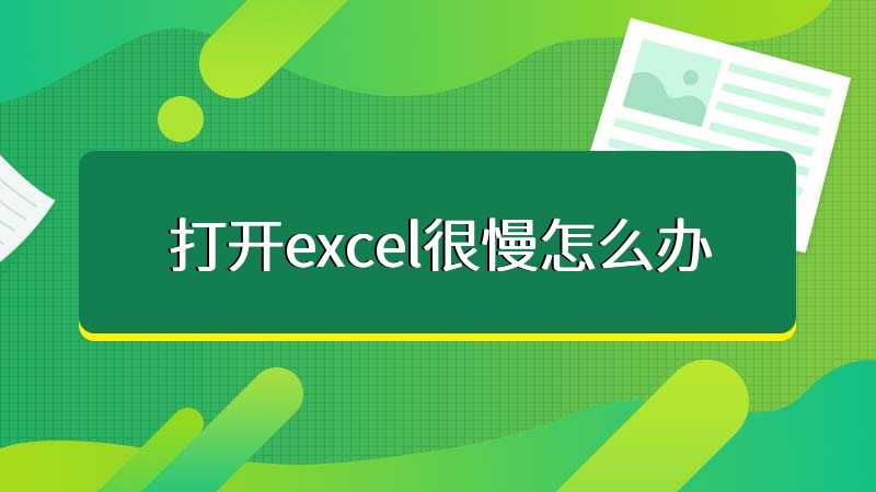 打开excel很慢怎么办