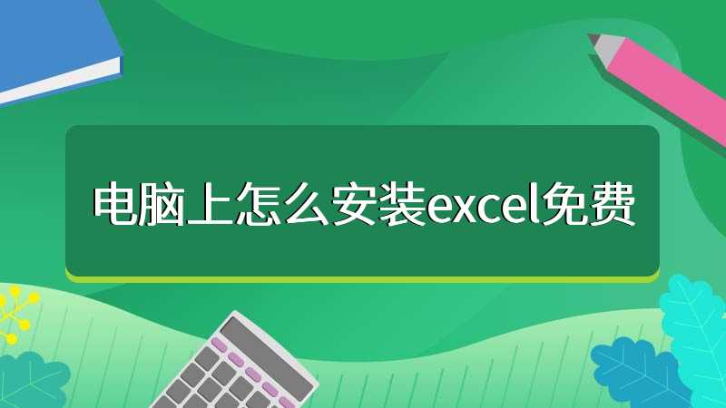 电脑上怎么安装excel免费