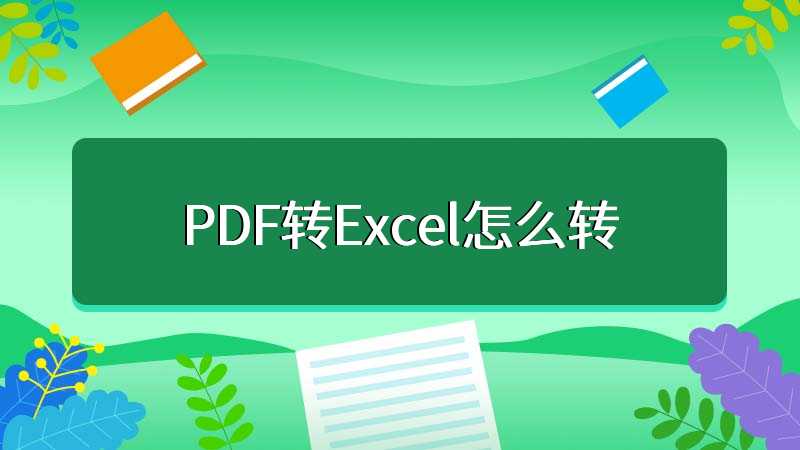 PDF转Excel怎么转