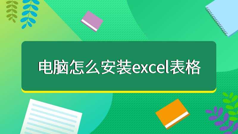 电脑怎么安装excel表格