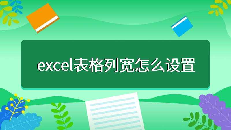 excel表格列宽怎么设置