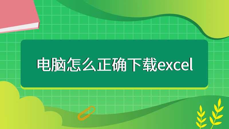 电脑怎么正确下载excel