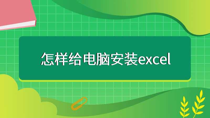 怎样给电脑安装excel