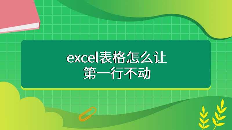 excel表格怎么让第一行不动