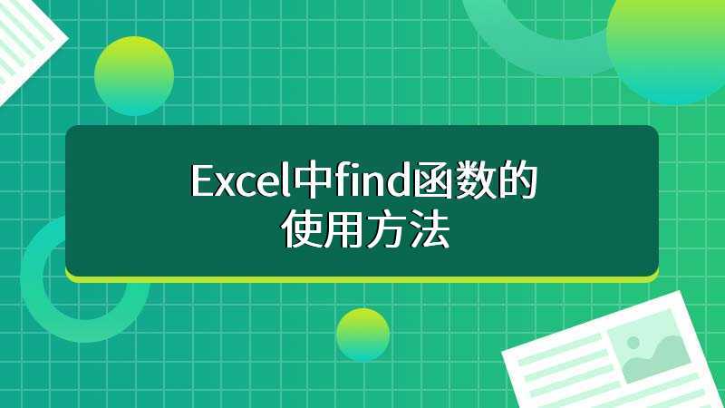 Excel中find函数的使用方法