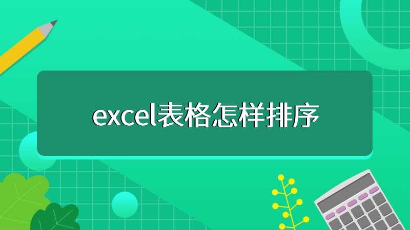 excel表格怎样排序