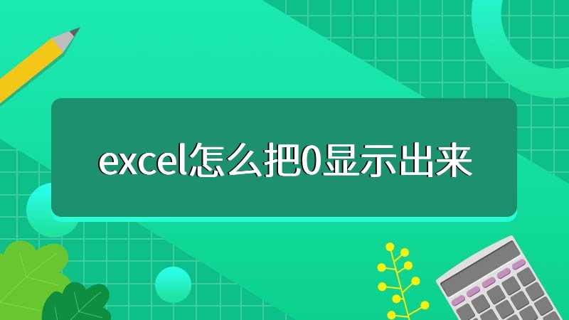 excel怎么把0显示出来