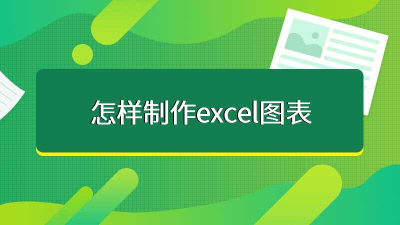 怎样制作excel图表