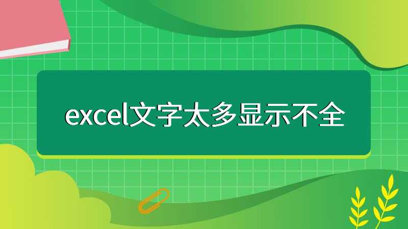 excel文字太多显示不全