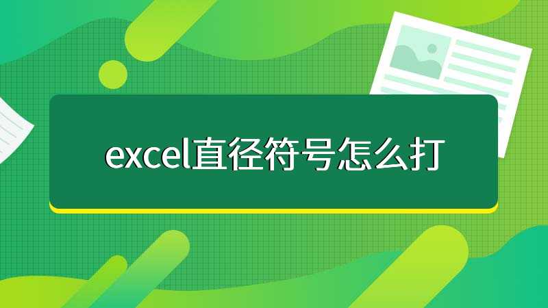 excel直径符号怎么打